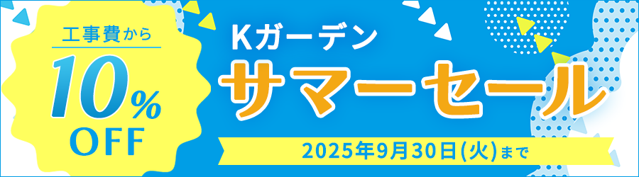 サマーセール